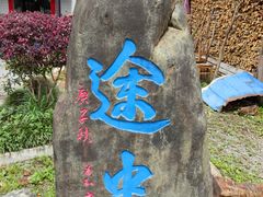 -途中饭店(开化店)