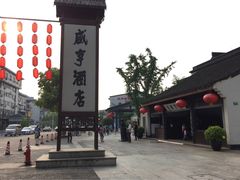 iphone_upload_pic-咸亨酒店•非遗绍兴菜•中华老字号(堂吃餐厅)
