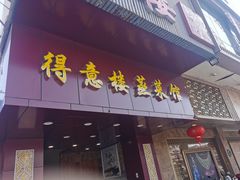 门面-得意楼蒸菜馆