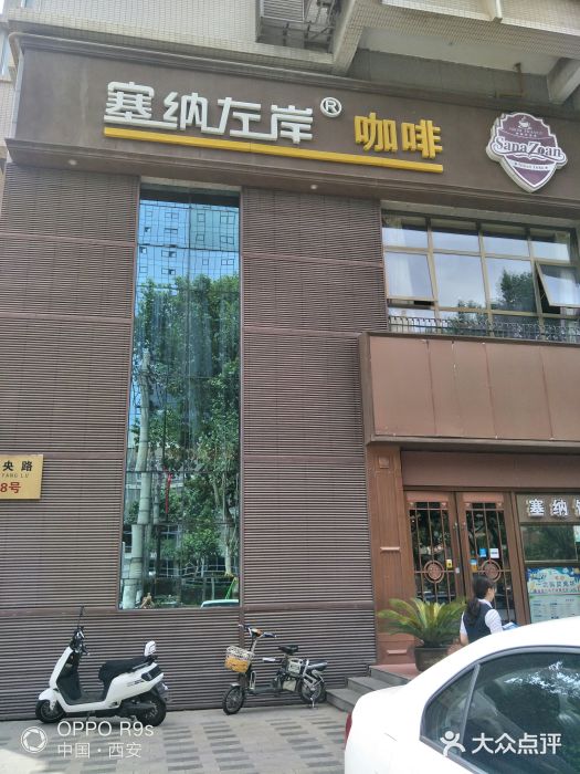 塞纳左岸咖啡(未央路店)图片