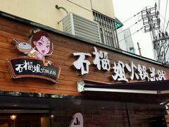 android_upload_pic-石榴姐•山城小馆(创始店)