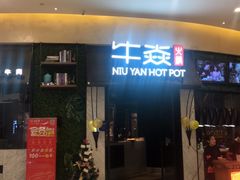 门面-牛焱·贵州黄牛肉火锅(城西银泰店)