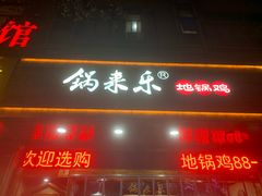 门面-锅来乐地锅鸡(安亭店)