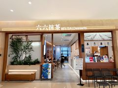 -六六·抹茶66’s SALDessert(保利时光里店)