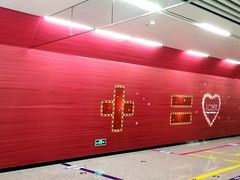 -红土地(地铁站)