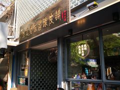 门面-清真盛志望麻酱酿皮·非遗老字号