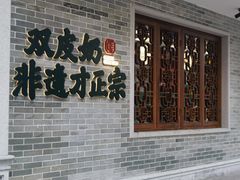 -民信老铺(双皮奶博物馆店)