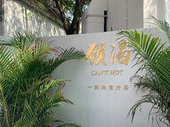-颈渴