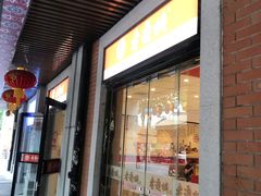 门面-老通城豆皮大王(吉庆街店)