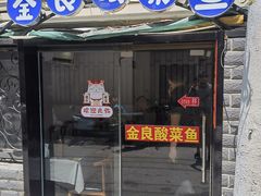 -金良酸菜鱼(宁海路总店)