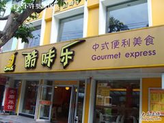 门面-酷味乐智选餐厅(斜土路店)