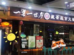 -一叶一世界·素食餐厅(锦华万达店)
