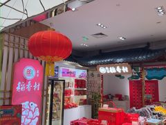 -三禾北京稻香村(北京市百货大楼店)