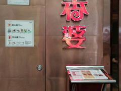 门面-密友回转自助火锅(世茂国际广场店)