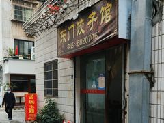 -东门饺子馆(少年宫路店)