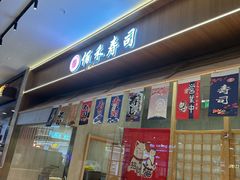 -佰禾寿司(学府凯德店)