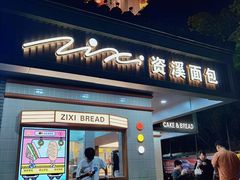 -资溪面包(城中店)