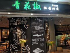 -青花椒秘制烤鱼(光启城店)