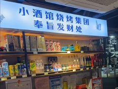 -曹掌柜小酒馆烧烤集团(宾川路店)