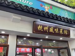 -西湖-风味菜馆
