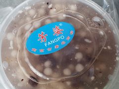 -芳婆糕团店(王府大街店)