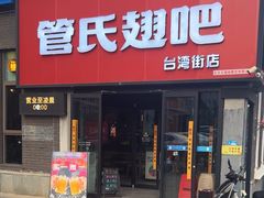 -管氏翅吧(台湾街店)