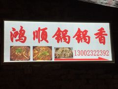 -鸿顺老铁锅美蛙鱼府(解放碑店)