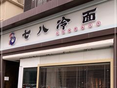 门面-七八冷面·延边朝鲜族美食(圣熙八号店)
