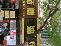 门面-家阳赵师傅油饼包烧麦(粮道街店)