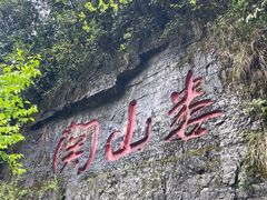 -娄山关景区