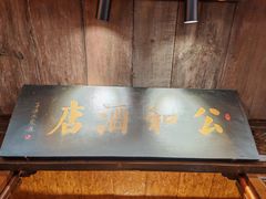 -公和酒店