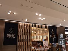 -鮨政· Omakase(港汇恒隆广场店)