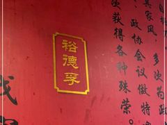 -裕德孚·非遗手切涮羊肉(东直门内大街店)