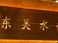 -东吴水韵(吴中店)