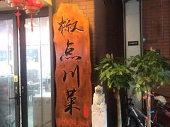 -冯大腕江湖川菜馆(后沙峪店)