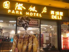 门面-国际饭店·帆声西饼屋(黄河路店)
