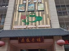 门面-北部湾鼎盛茶楼(银滩店)