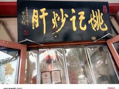 -姚记炒肝店(鼓楼店)