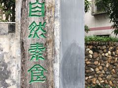 -大自然素食(望桐路店)