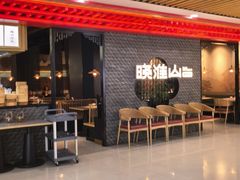 -晓淮山·扬州早茶·淮扬菜(龙阳广场店)