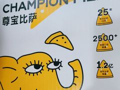 -尊宝比萨(福强店)