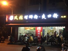 -凤张螺蛳粉·爽口粉(跃进路总店)