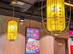 -川芙蓉·市井老川菜(长寿路店)