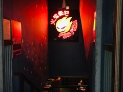 -火鬼 PYRO(五道口店)