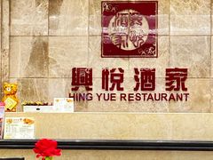-兴悦酒家(环市东路店)