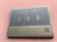-圣安寺
