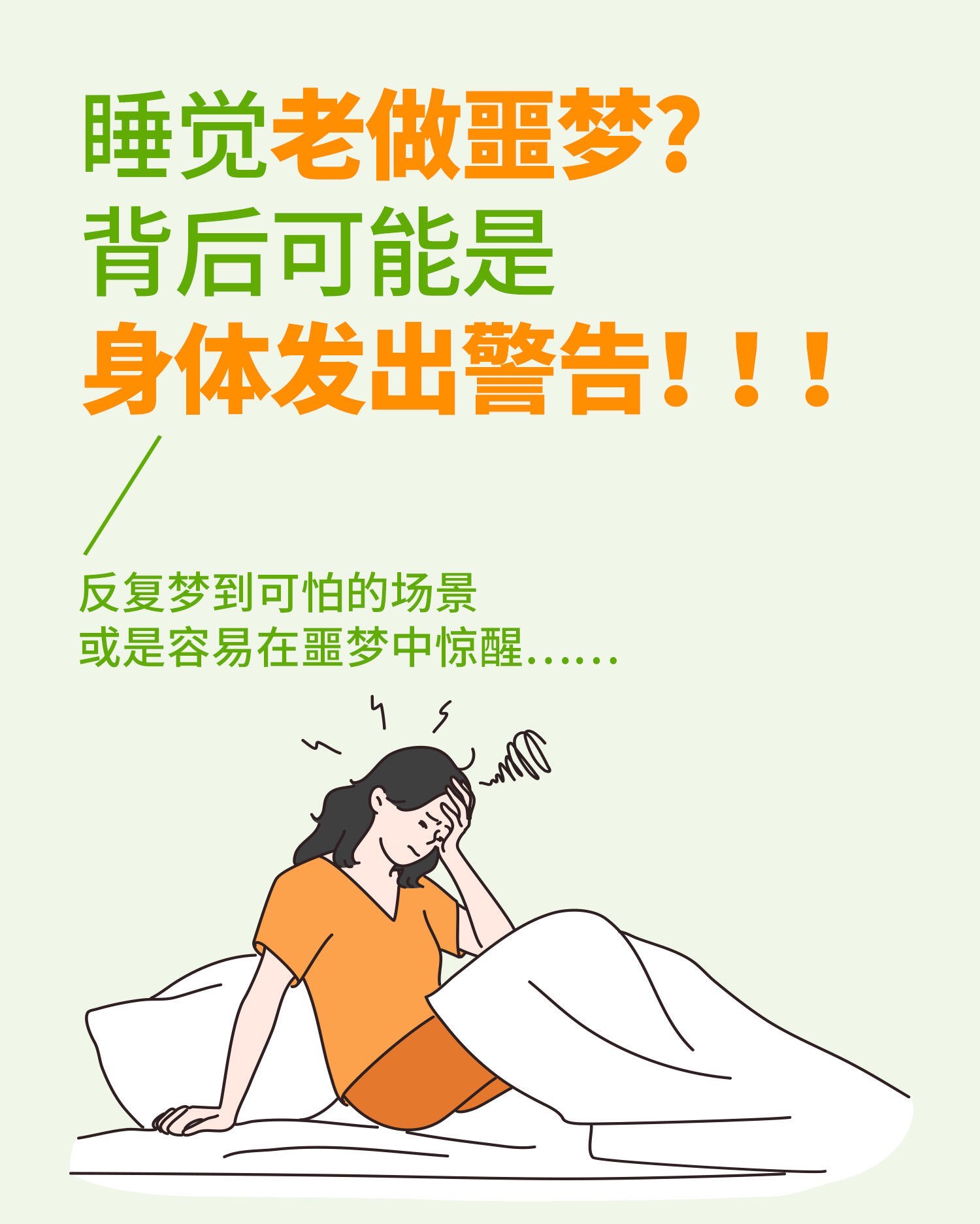 一晚上连续做了三个噩梦