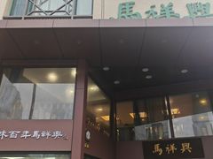 -清真马祥兴菜馆(云南北路店)