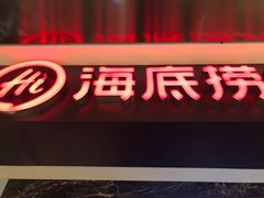 门面-海底捞火锅(航洋城店)