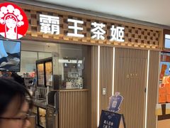 -霸王茶姬(静安大悦城店)